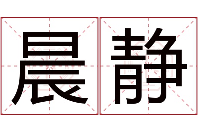 晨静名字寓意