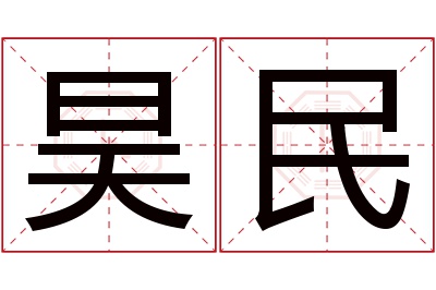 昊民名字寓意