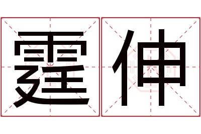 霆伸名字寓意