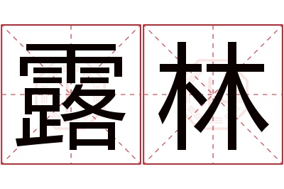 露林名字寓意