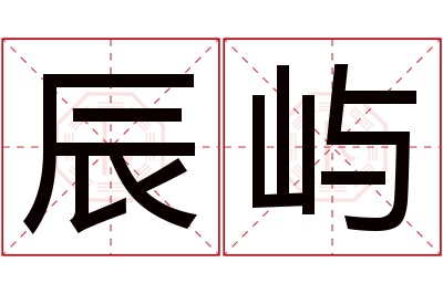 辰屿名字寓意