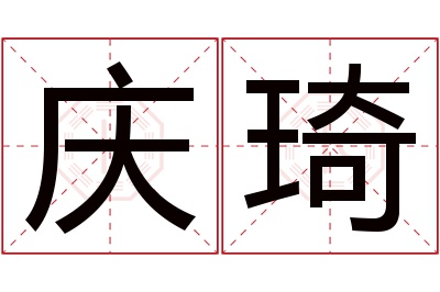 庆琦名字寓意