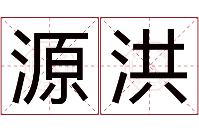 源洪名字寓意