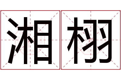 湘栩名字寓意