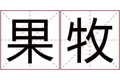 果牧名字寓意