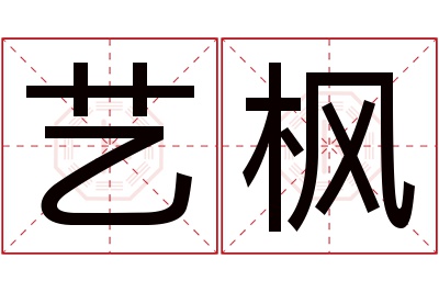 艺枫名字寓意