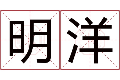 明洋名字寓意