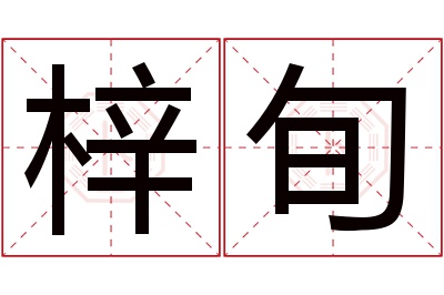 梓旬名字寓意