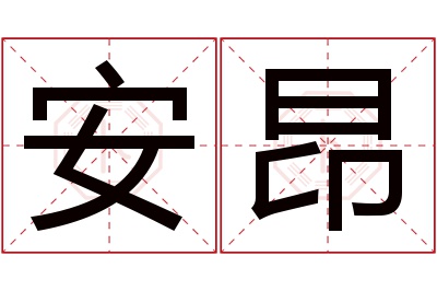 安昂名字寓意