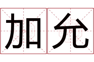 加允名字寓意