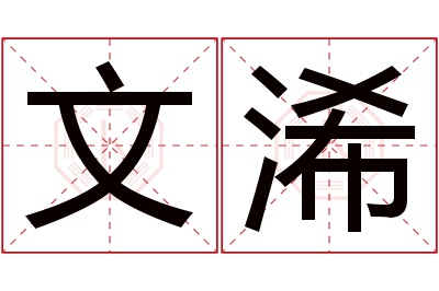 文浠名字寓意