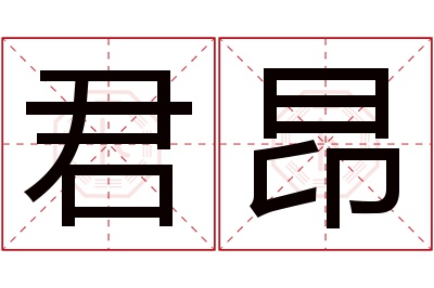 君昂名字寓意