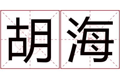 胡海名字寓意