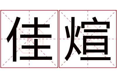 佳煊名字寓意