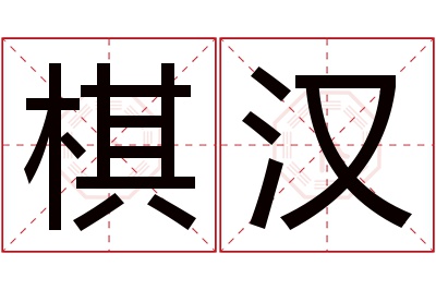 棋汉名字寓意