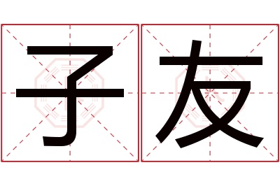 子友名字寓意