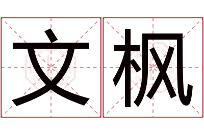 文枫名字寓意