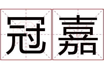 冠嘉名字寓意