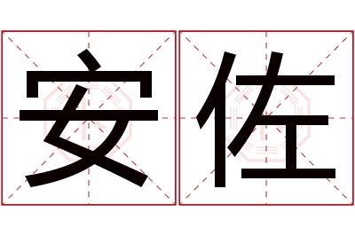 安佐名字寓意