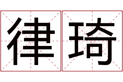 律琦名字寓意