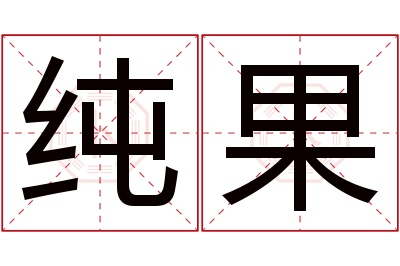 纯果名字寓意