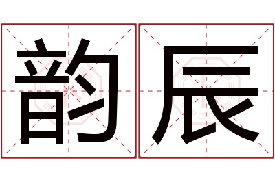 韵辰名字寓意