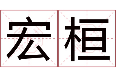 宏桓名字寓意