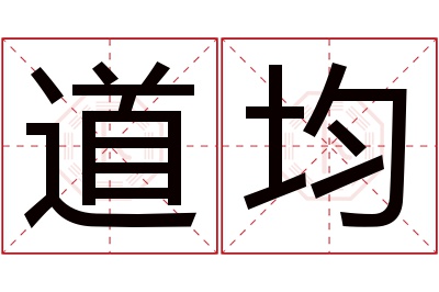 道均名字寓意