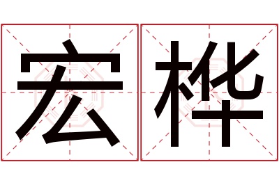 宏桦名字寓意