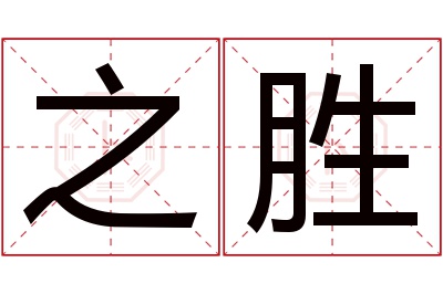 之胜名字寓意