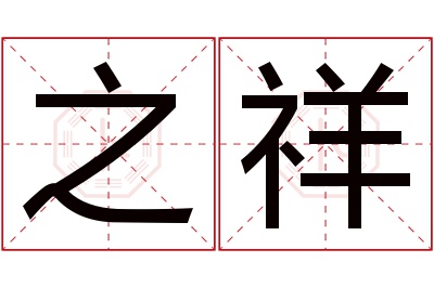 之祥名字寓意