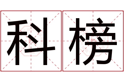 科榜名字寓意