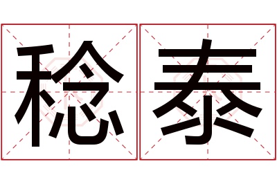 稔泰名字寓意