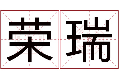 荣瑞名字寓意