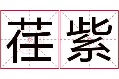 荏紫名字寓意