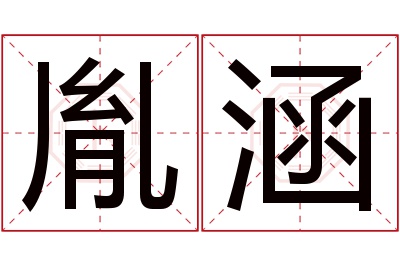 胤涵名字寓意