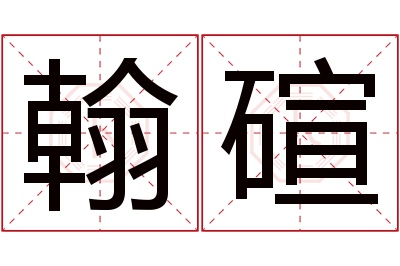 翰碹名字寓意