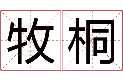 牧桐名字寓意