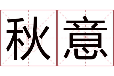 秋意名字寓意