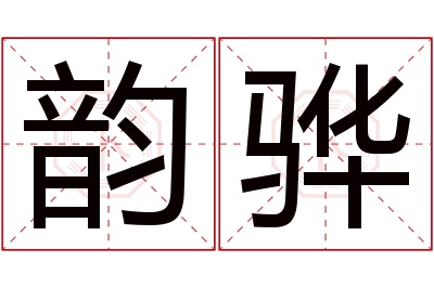 韵骅名字寓意