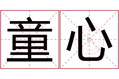 童心名字寓意