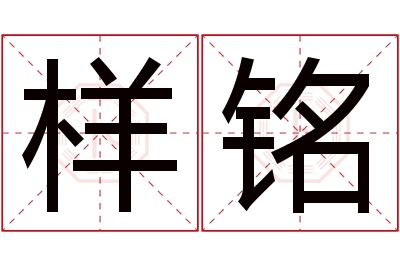 样铭名字寓意