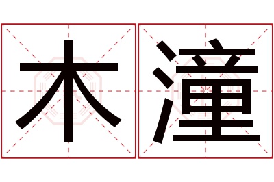 木潼名字寓意