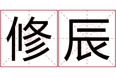 修辰名字寓意