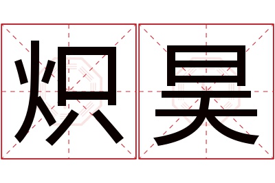 炽昊名字寓意