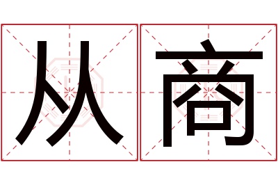 从商名字寓意