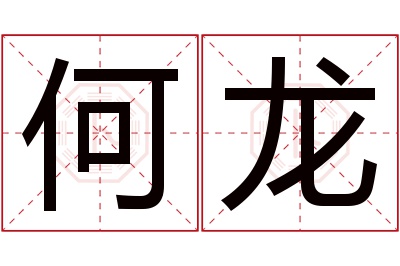 何龙名字寓意