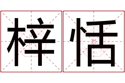 梓恬名字寓意