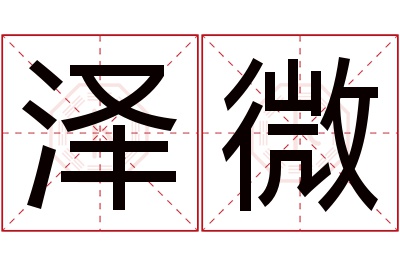 泽微名字寓意