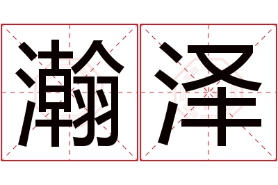 瀚泽名字寓意